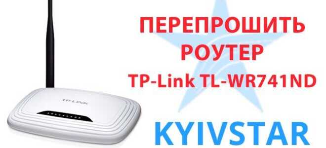 Як перепрошити роутер Київстар — TP-Link TL-WR741ND