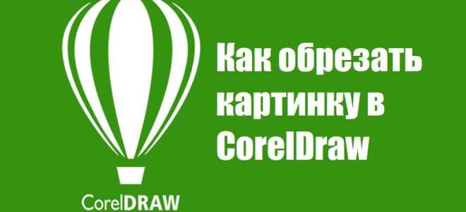 Як обрізати картинку в CorelDraw