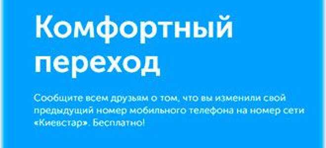 Київстар — комфортний перехід або мій новий номер київстар —