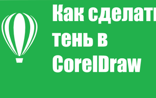 Як зробити тінь в CorelDraw