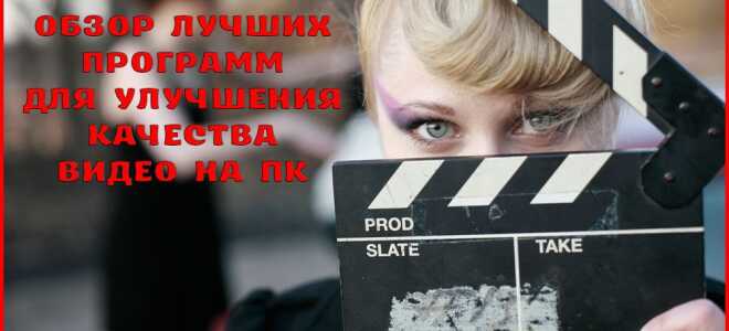 Кращі програми для поліпшення якості відео