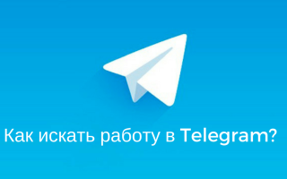 Як знайти роботу в Телеграм кур’єром, оператором, іншими вакансіями