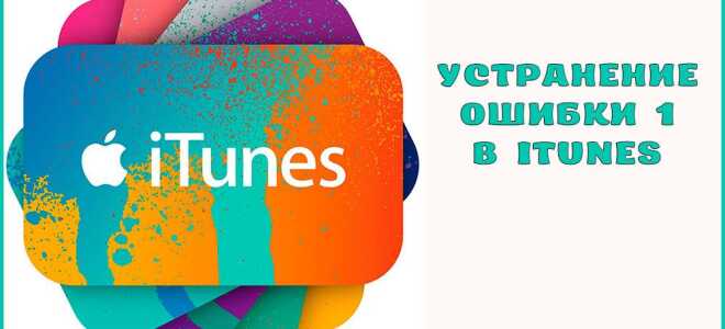 Як виправити помилку 1 в iTunes