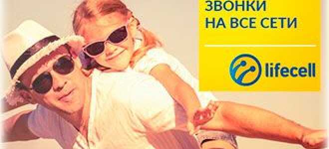 Тариф дзвінки всім від лайфсел — 2018. Куди перейти? Абонплата 80 грн