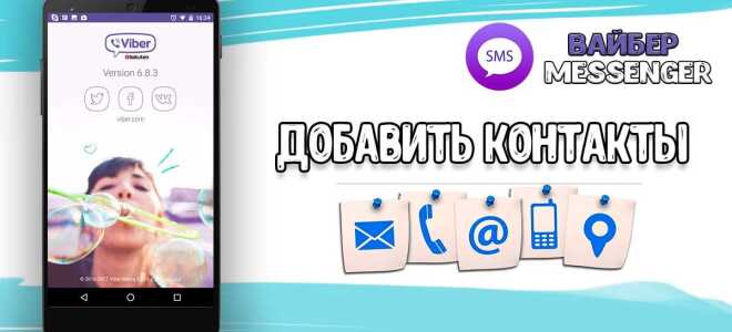 Як додати контакт в Viber Messenger?