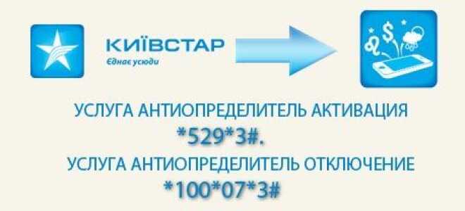 Як приховати номер на Київстарі або послуга Антивизначник —