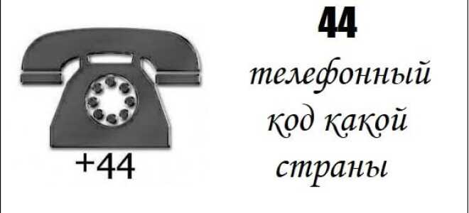 44 код якої країни