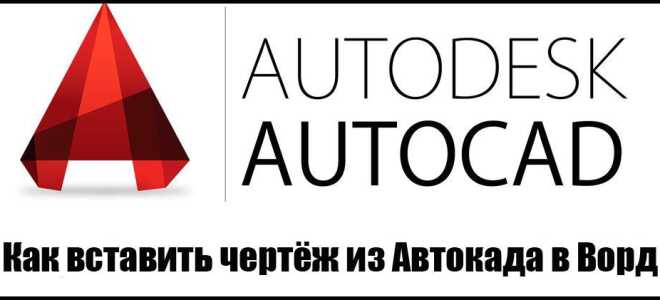 Як вставити креслення з Автокада в Ворд