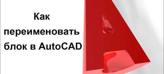 Як перейменувати блок в AutoCAD