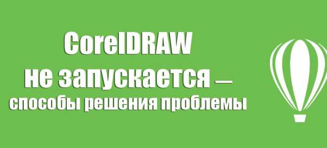Що робити, якщо CorelDRAW не починається