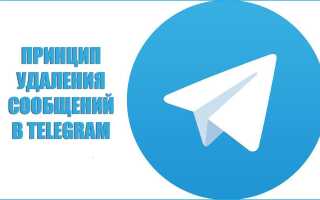 Як в Telegram видаляти повідомлення у себе і у співрозмовника