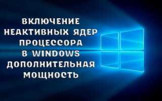 Як включити або відключити ядра процесора в Windows