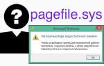 Файл Pagefile.sys — що це, як його зменшити або видалити