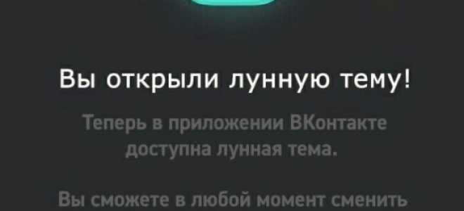 Як включити місячну тему в ВК
