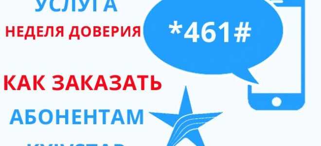 Послуга «Тиждень Довіри» від Київстар — способи замовлення та підключення