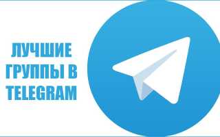 Кращі групи в Telegram