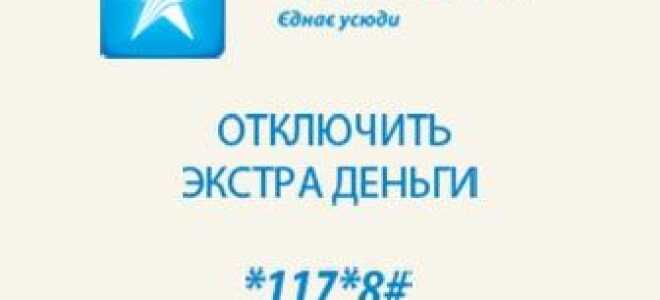 Екстра гроші — чому потрібно відключити!