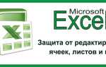 Як захистити або зняти захист осередки в Excel від редагування