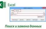 Пошук і заміна даних в Excel