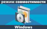 Як включити або відключити режим сумісності в Windows