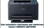 Як заправити картридж для принтера Canon i-SENSYS LBP7018C