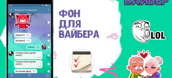Як змінити фон в Viber: варіанти налаштувань