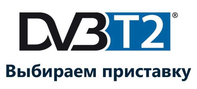 Як вибрати DVB-T2 приставку