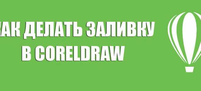 Як зробити заливку в CorelDraw