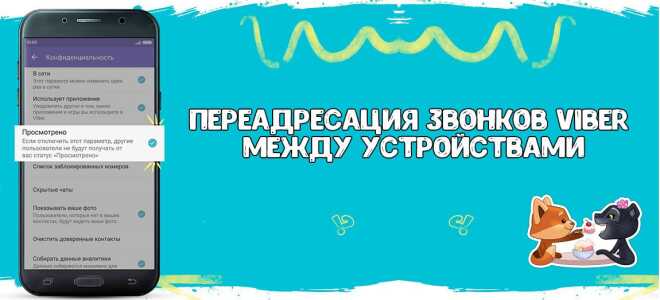 Переадресація дзвінків в VIber між пристроями