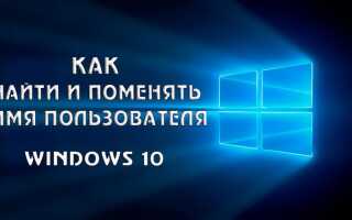 Як дізнатися і змінити ім’я користувача на Windows 10