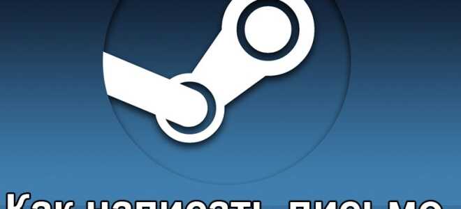 Як написати лист на підтримку Стим