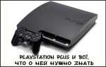 Що дає підписка PlayStation Plus і як її підключити