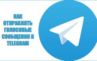 Як голосового зв’язку в Telegram
