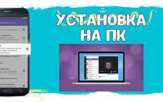 Як встановити Viber на комп’ютер самостійно
