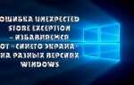 Як виправити помилку «Unexpected Store Exception» в Windows