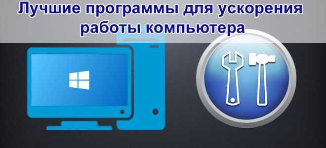 Кращі програми для прискорення роботи комп’ютера