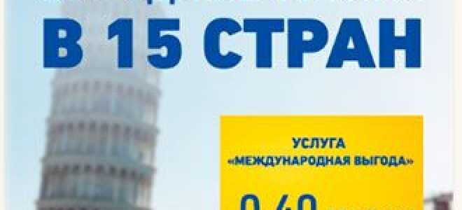 Послуга міжнародна вигода від лайфселл — дзвінки за кордон —