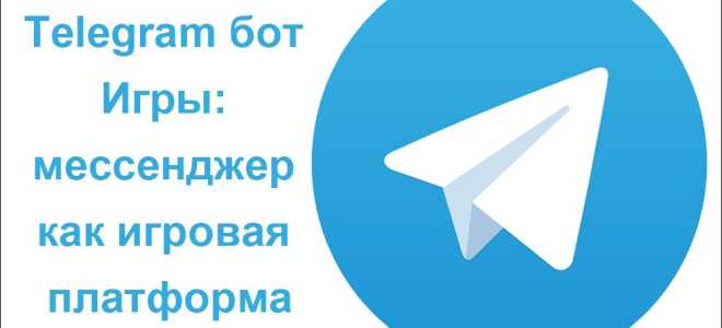 Telegram бот Ігри: месенджер як ігрова платформа