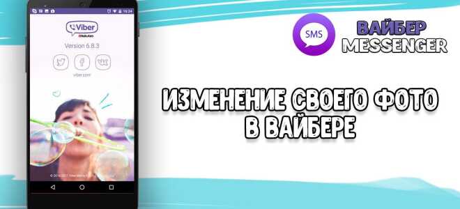 Як поміняти фотографію в Viber покрокова інструкція