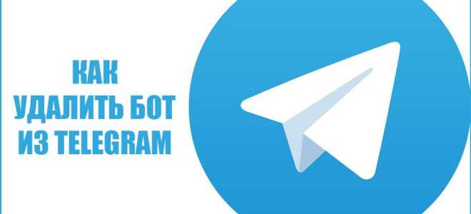 Як видалити бот з Telegram