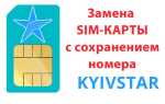 Заміна SIM-карти Київстар зі збереженням номера — де і як це зробити