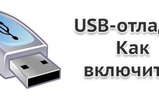 Як включити режим USB-налагодження на Андроїд