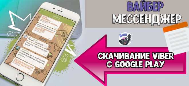 Де краще завантажити Viber: без Google Play або в офіційному магазині