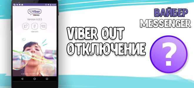 Viber Out — як відключити цю функцію в Viber