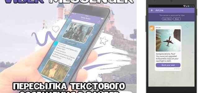Як переслати повідомлення в Вайбере іншій людині