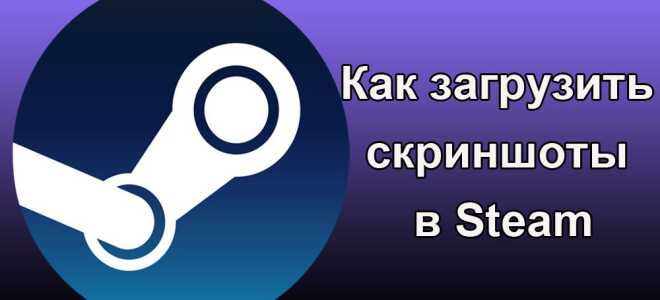 Як завантажити скріншоти в Steam