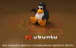 Як змінити яскравість і дозвіл екрана в Ubuntu