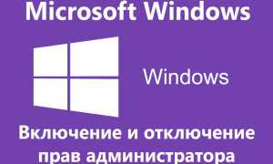 Як отримати або прибрати права адміністратора в Windows