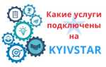 Як дізнатися які послуги підключені на Київстарі
