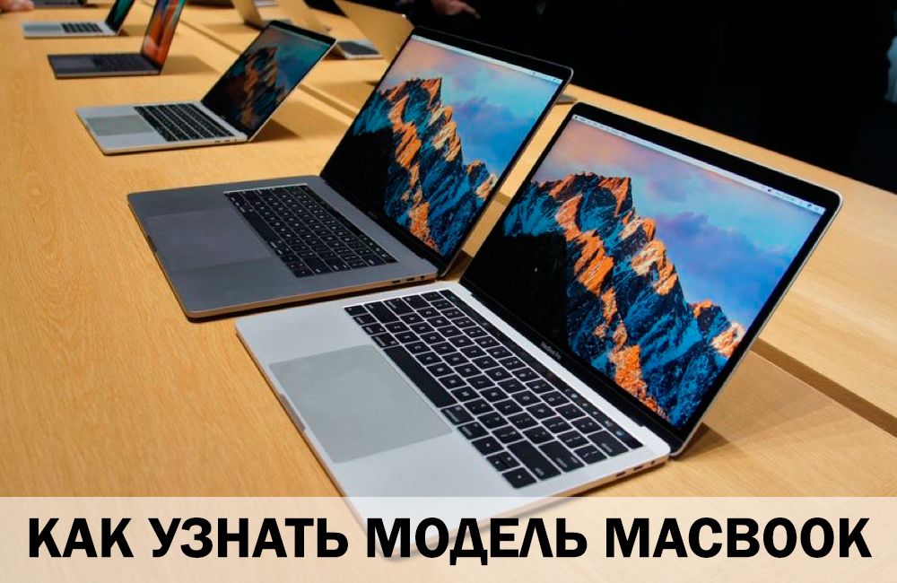 Як дізнатися модель MacBook